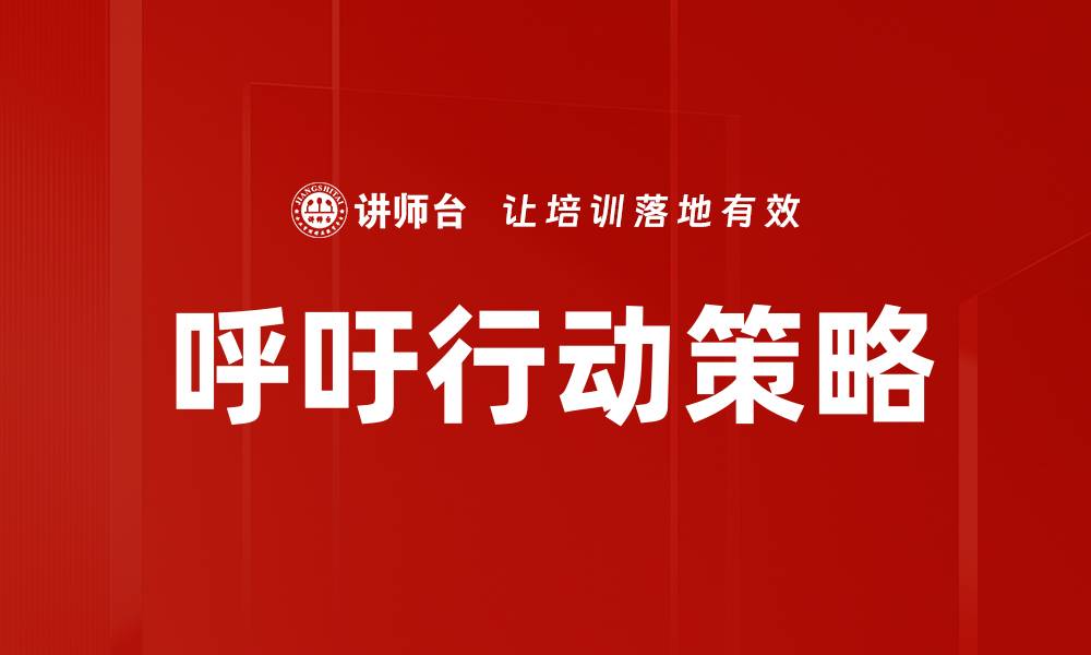 文章呼吁行动策略的缩略图