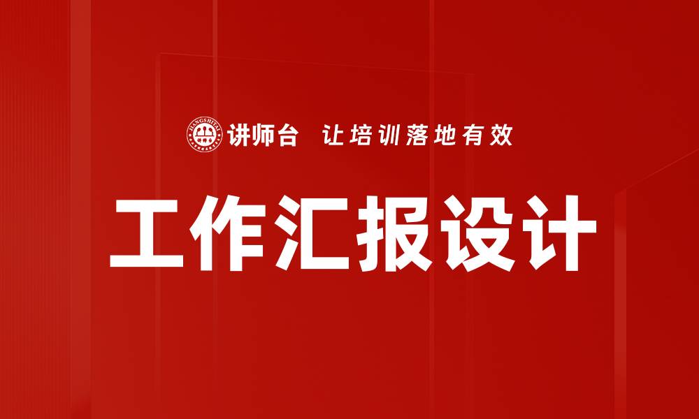 工作汇报设计