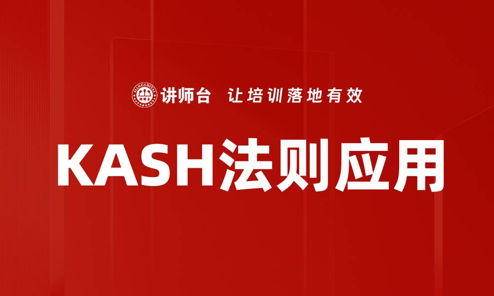 文章KASH法则应用的缩略图