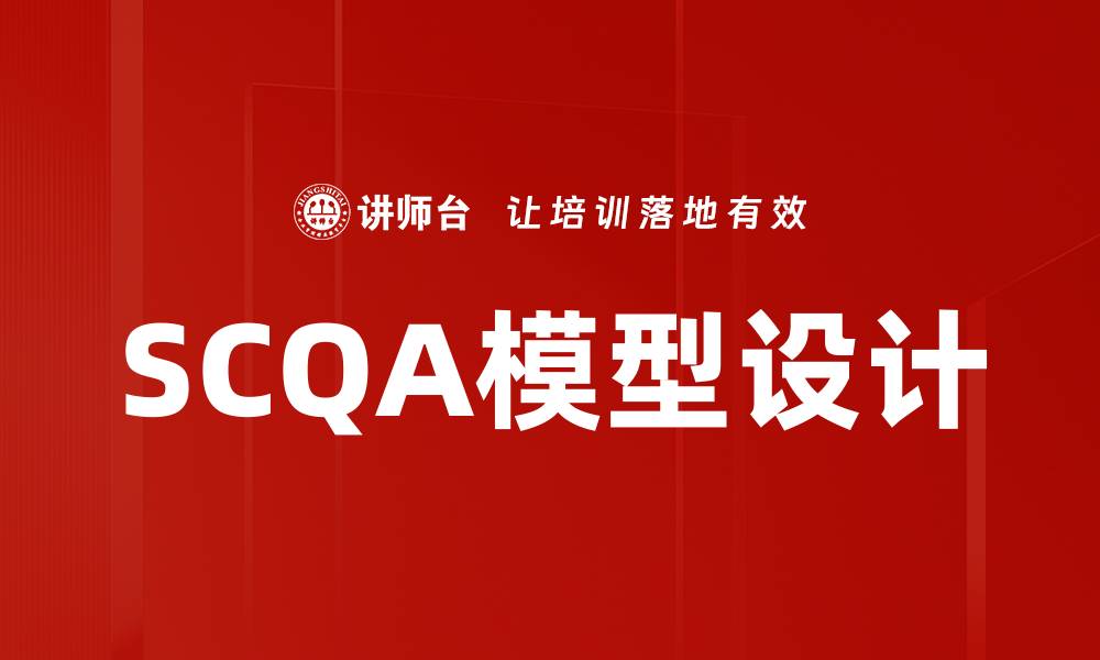 SCQA模型设计