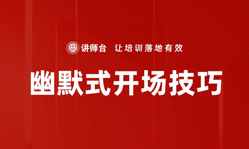 文章幽默式开场技巧的缩略图