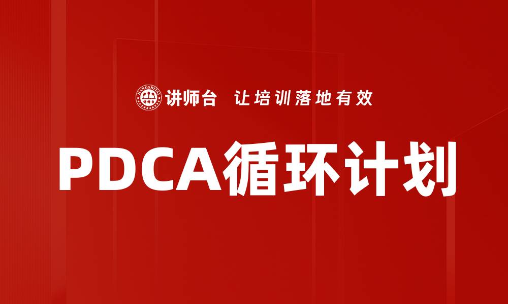 文章PDCA循环计划的缩略图