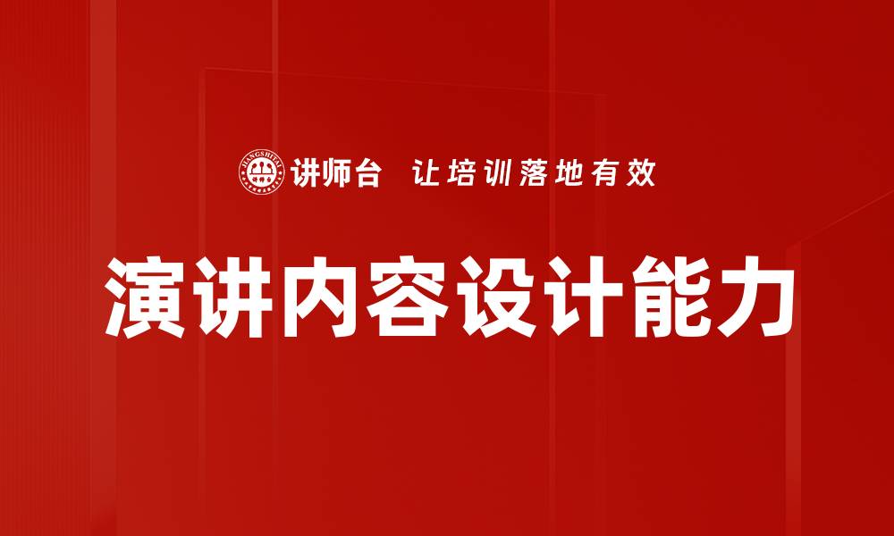 文章演讲内容设计能力的缩略图