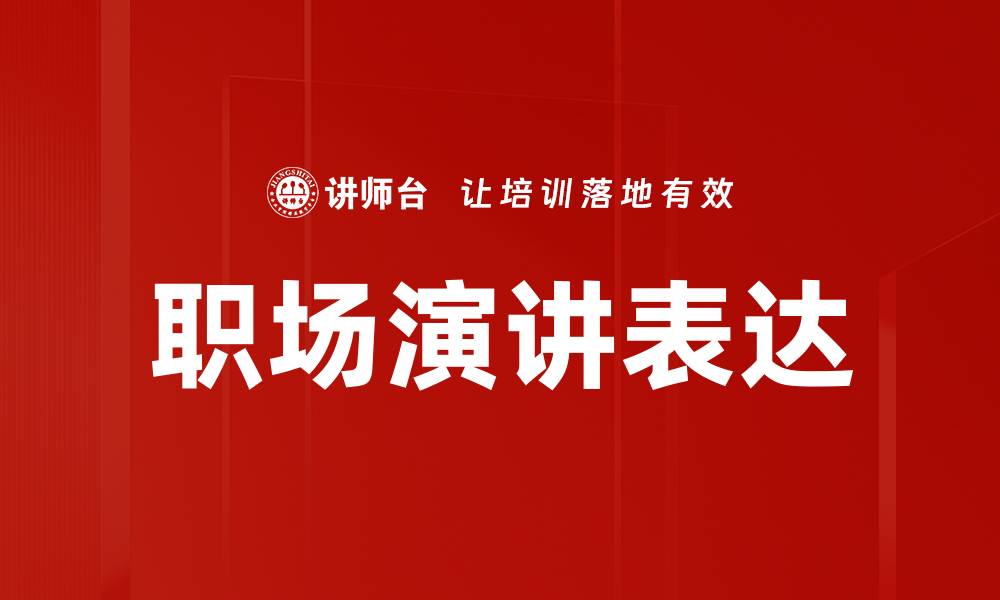 文章职场演讲表达的缩略图