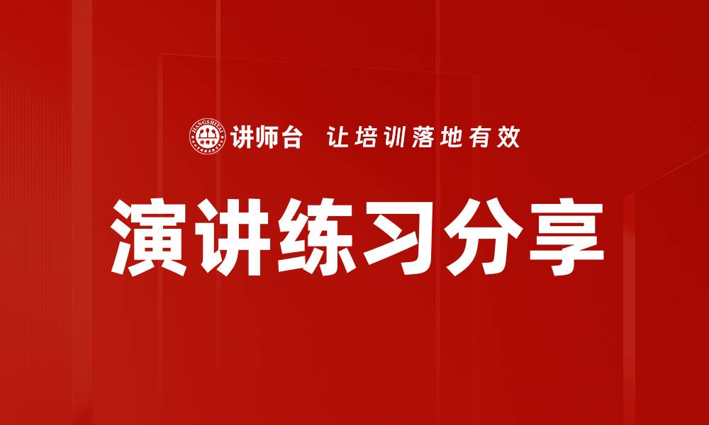 文章演讲练习分享的缩略图