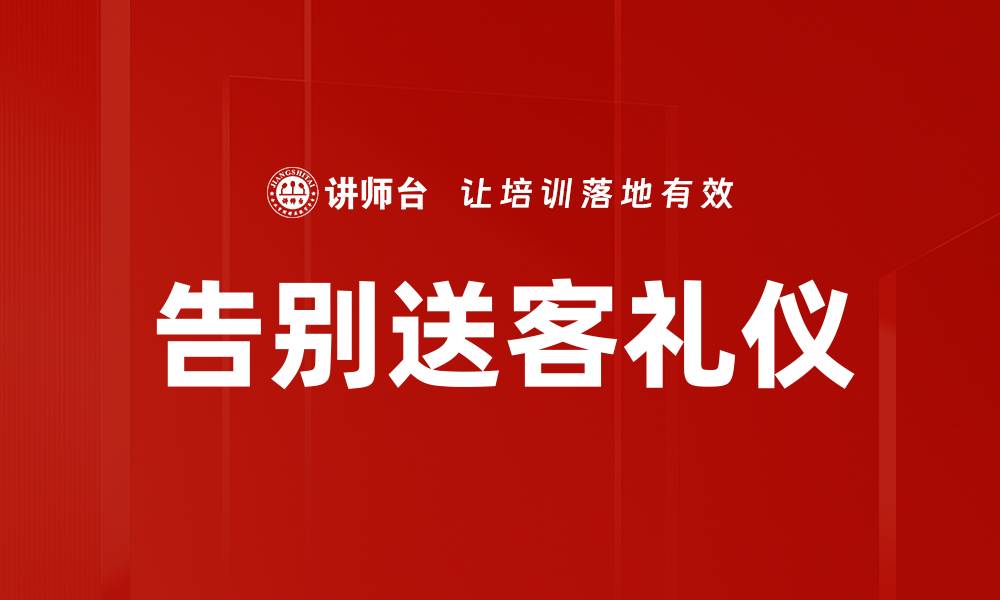 文章告别送客礼仪的缩略图