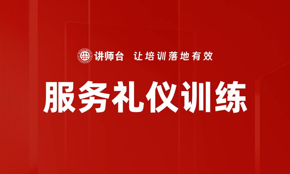 文章服务礼仪训练的缩略图