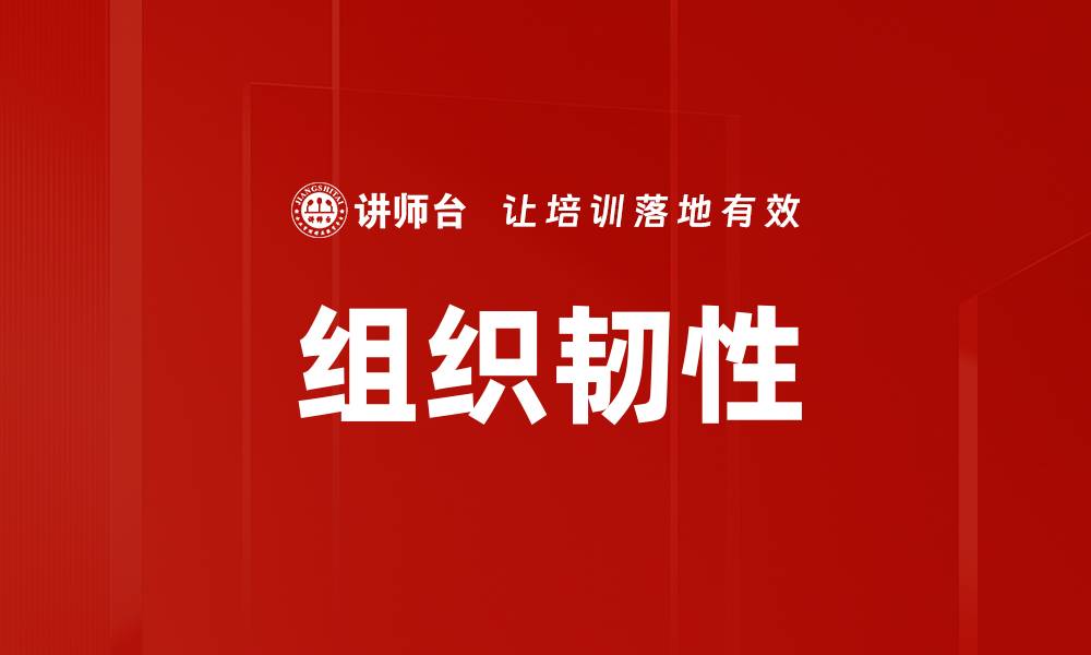 文章组织韧性的缩略图