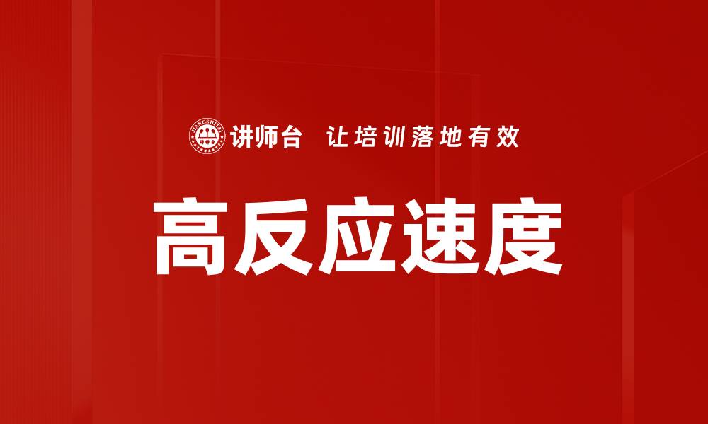 文章高反应速度的缩略图