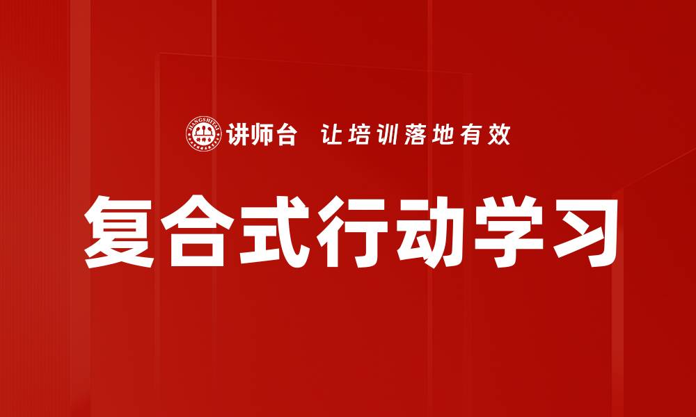 文章复合式行动学习的缩略图