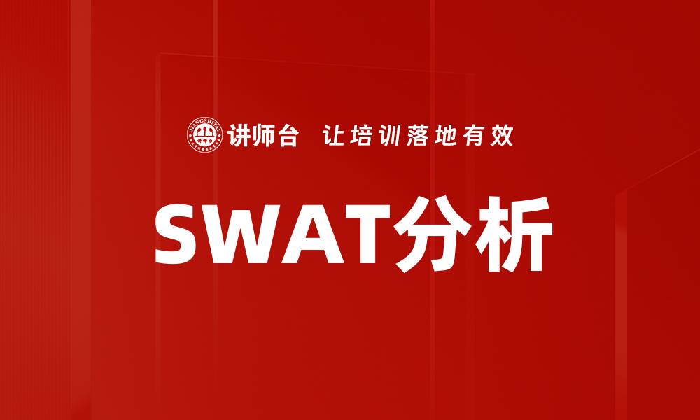 文章SWAT分析的缩略图
