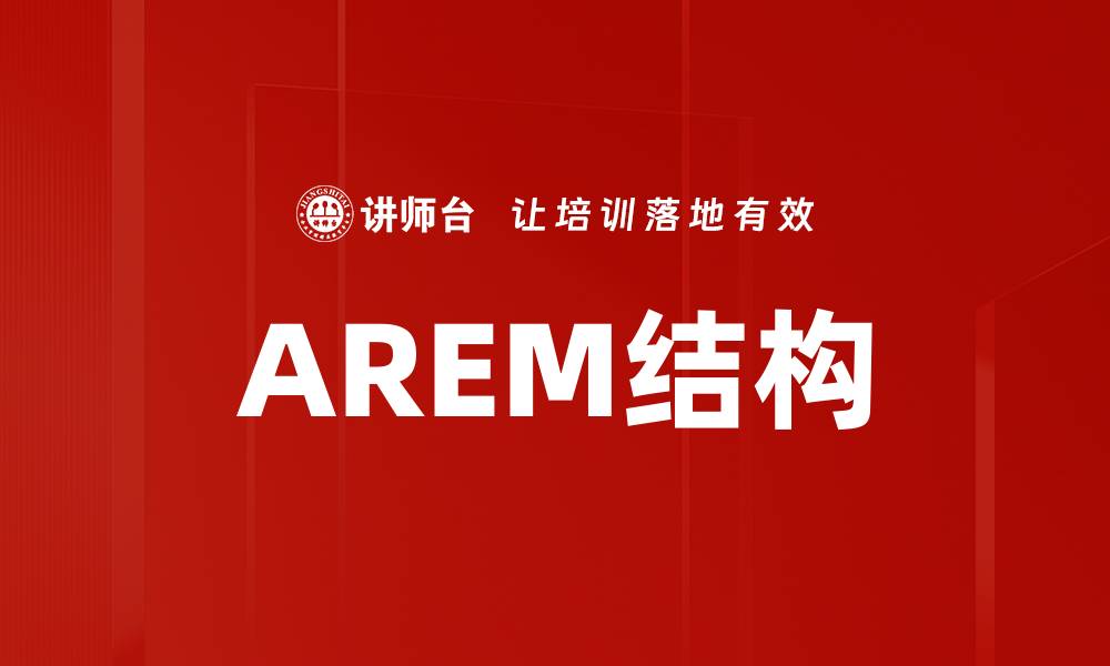 AREM结构