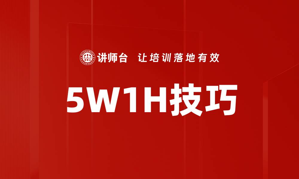 5W1H技巧