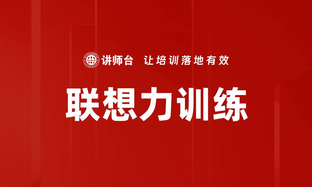 文章联想力训练的缩略图