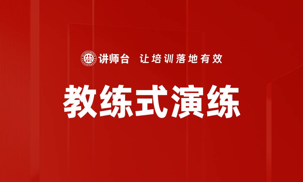 文章教练式演练的缩略图