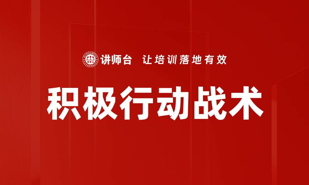文章积极行动战术的缩略图