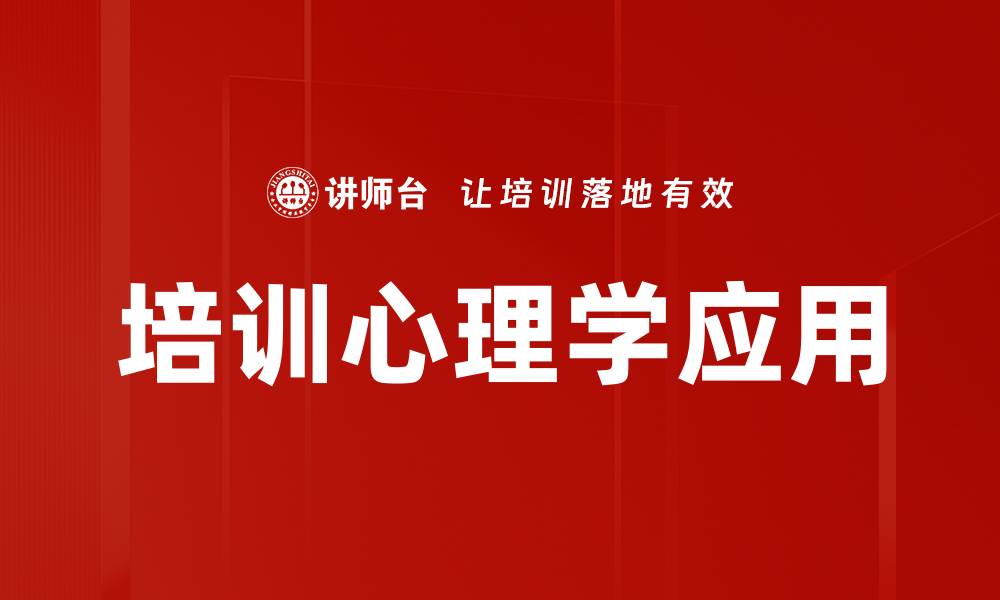 文章培训心理学应用的缩略图