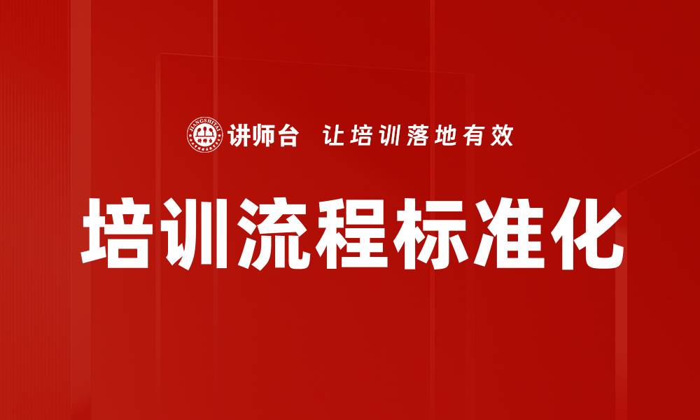 培训流程标准化