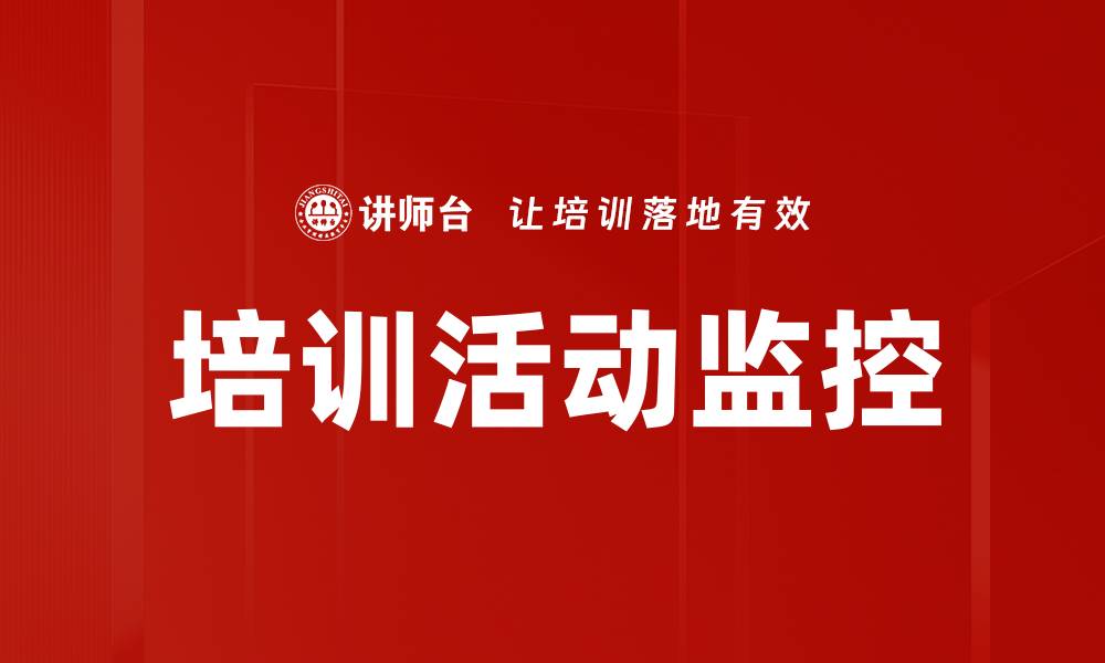 文章培训活动监控的缩略图