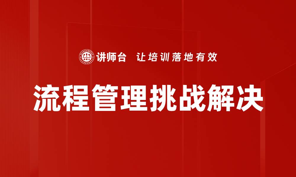文章流程管理挑战解决的缩略图