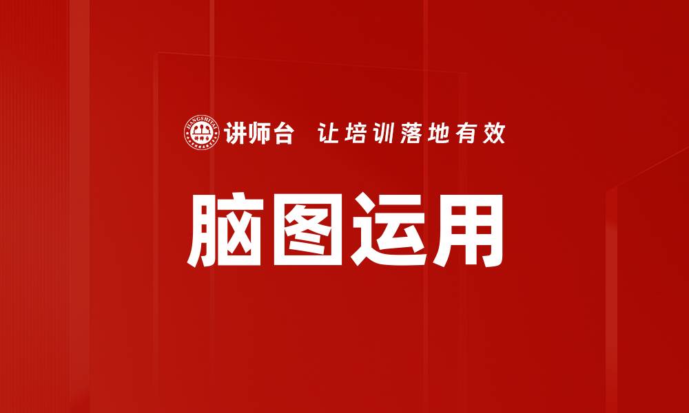 文章脑图运用的缩略图