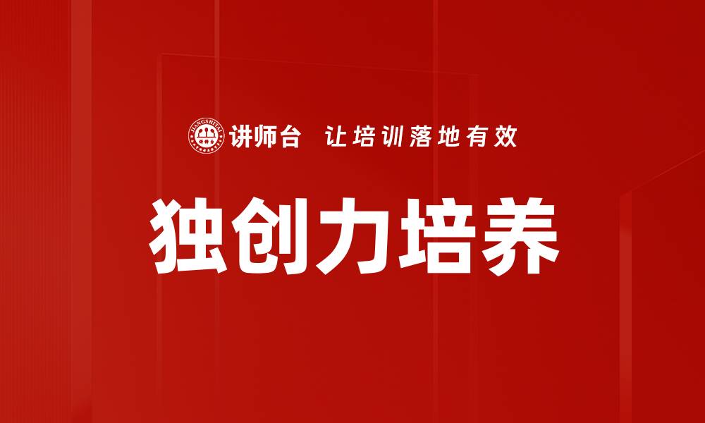 文章独创力培养的缩略图