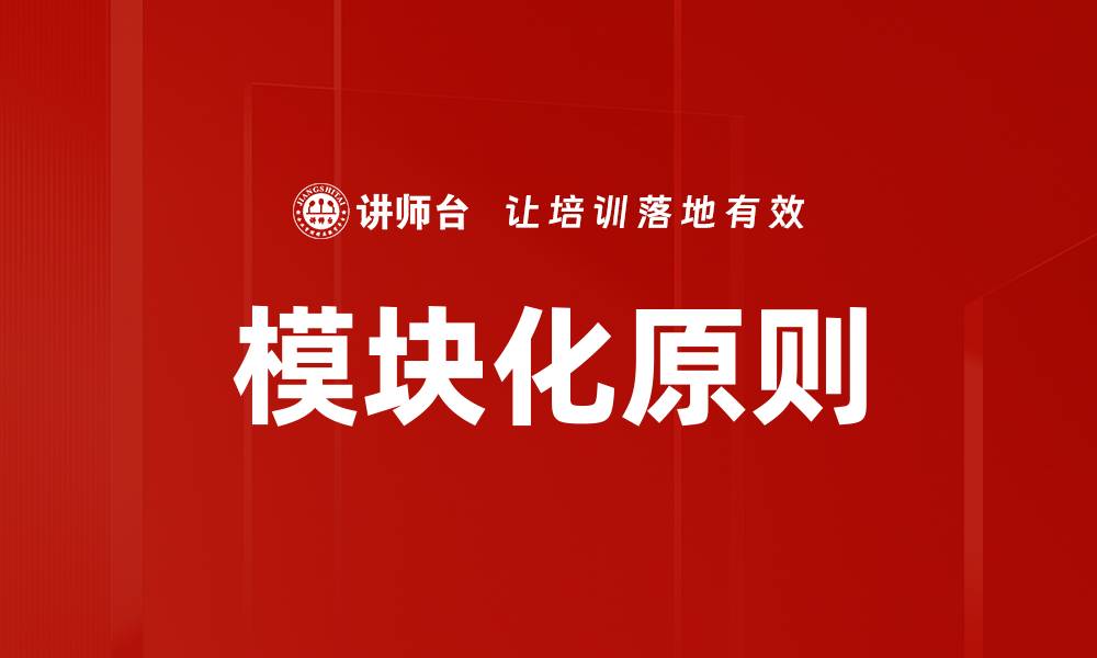 文章模块化原则的缩略图