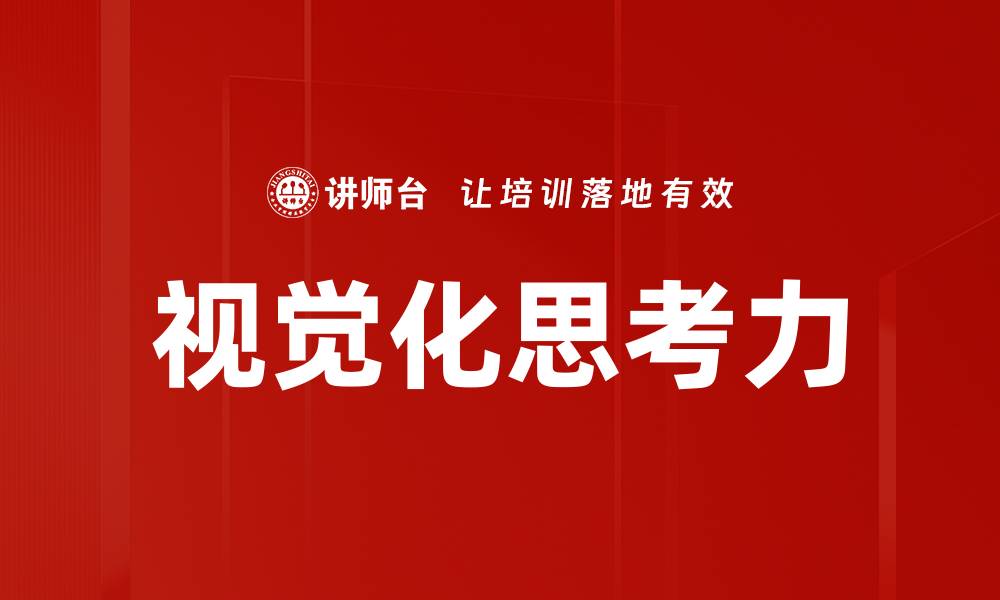 文章视觉化思考力的缩略图