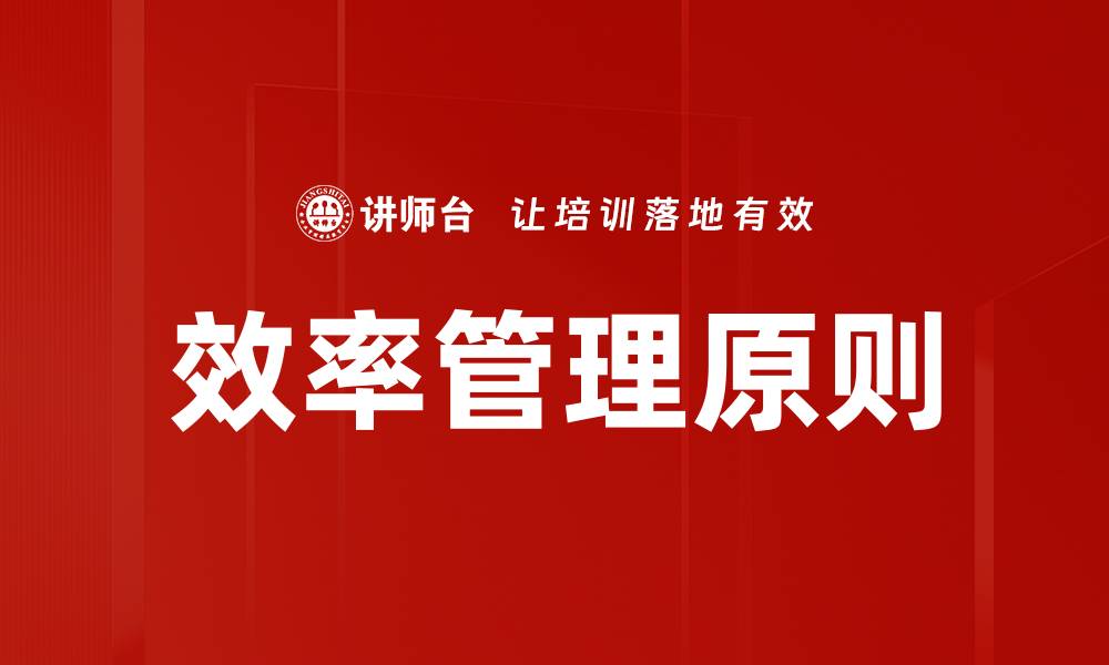 文章效率管理原则的缩略图