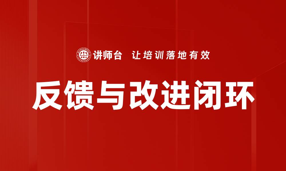 文章反馈与改进闭环的缩略图