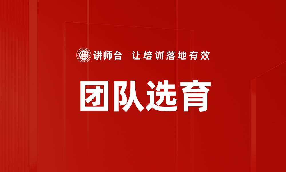 文章团队选育的缩略图
