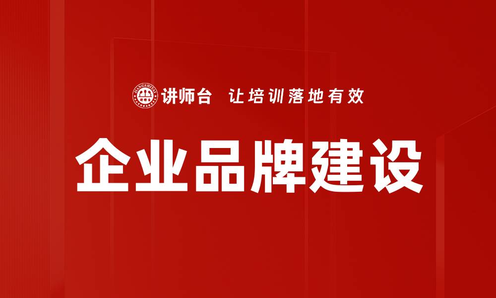 企业品牌建设