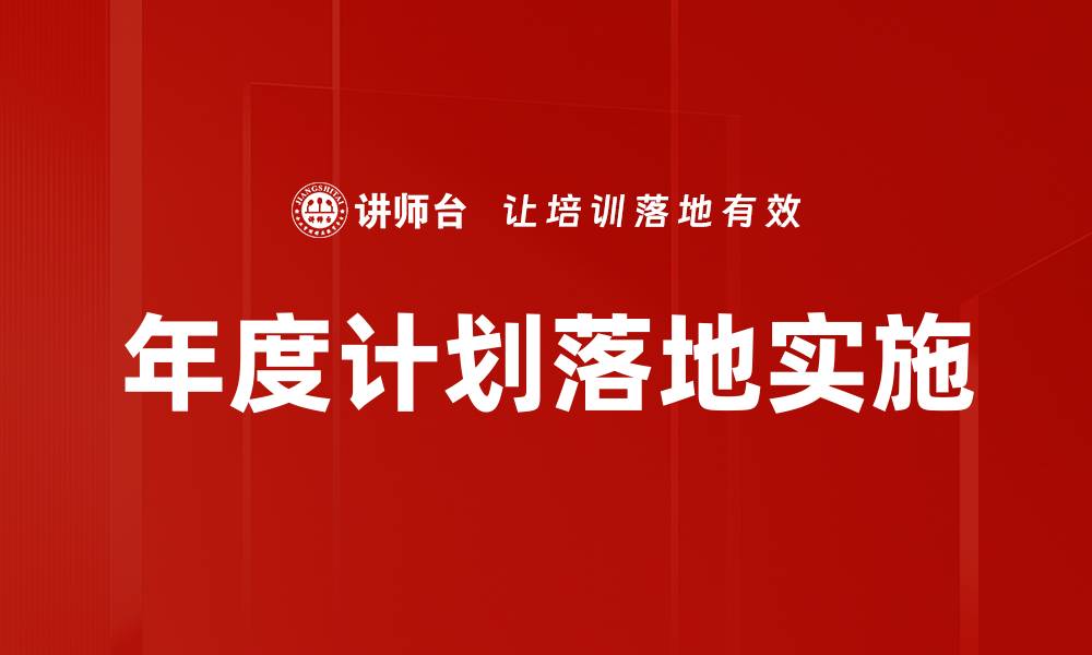文章年度计划落地实施的缩略图