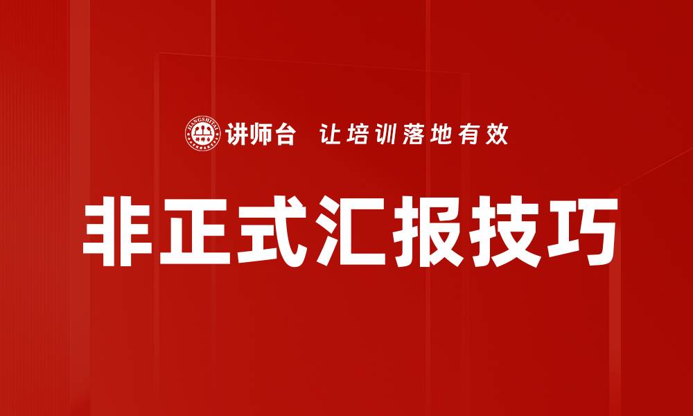 非正式汇报技巧
