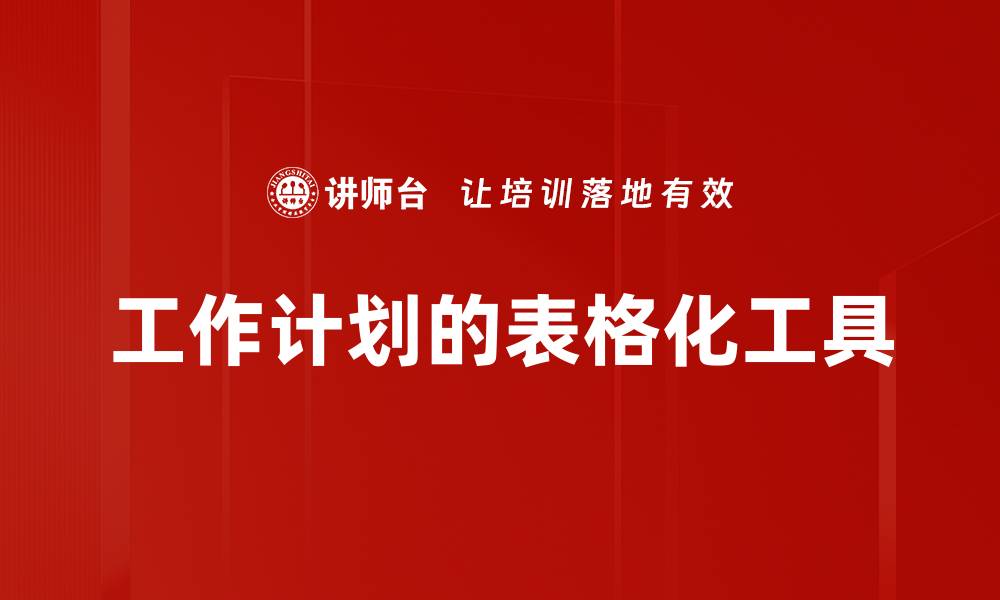 工作计划的表格化工具