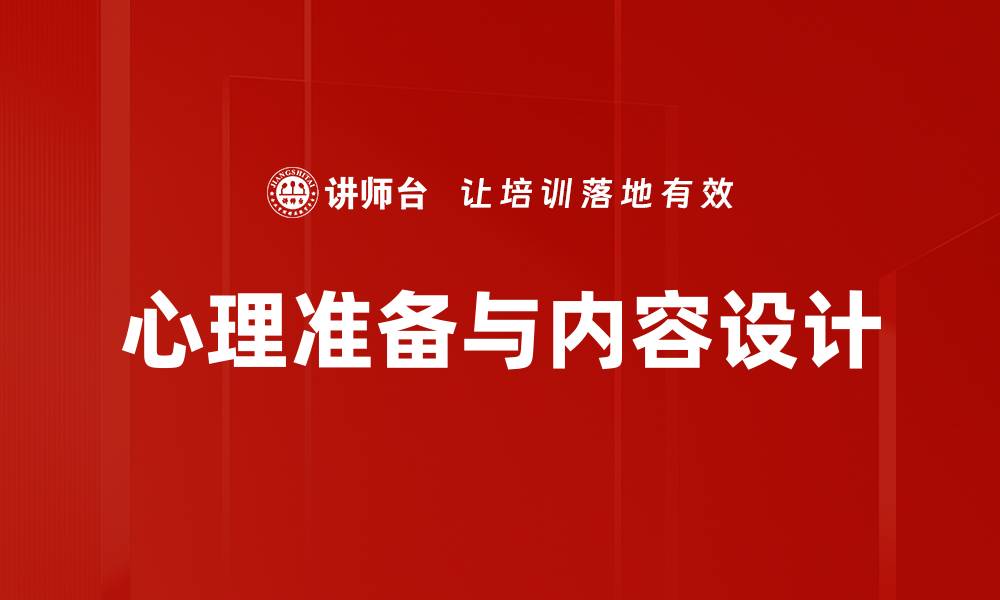 文章心理准备与内容设计的缩略图
