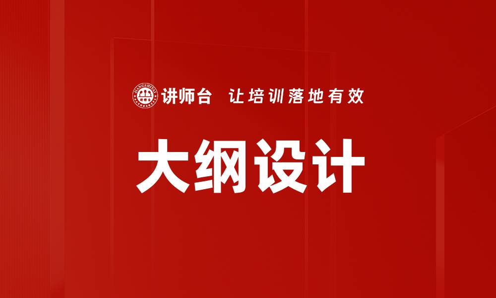 文章大纲设计的缩略图