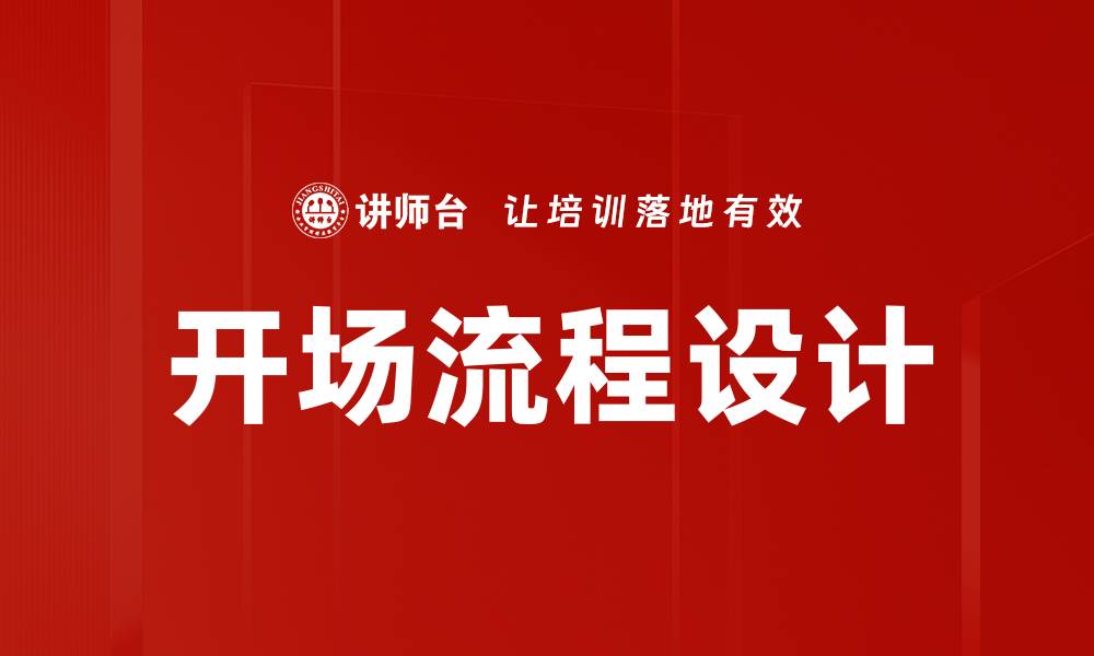 文章开场流程设计的缩略图