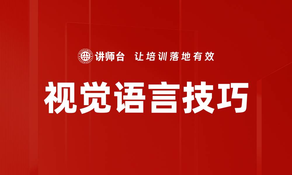 文章视觉语言技巧的缩略图