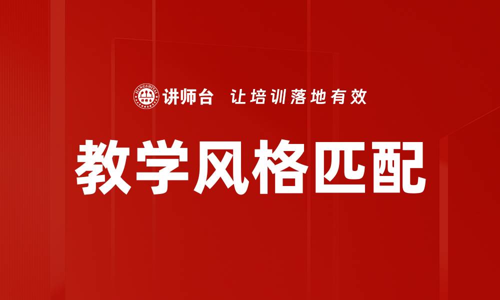 文章教学风格匹配的缩略图