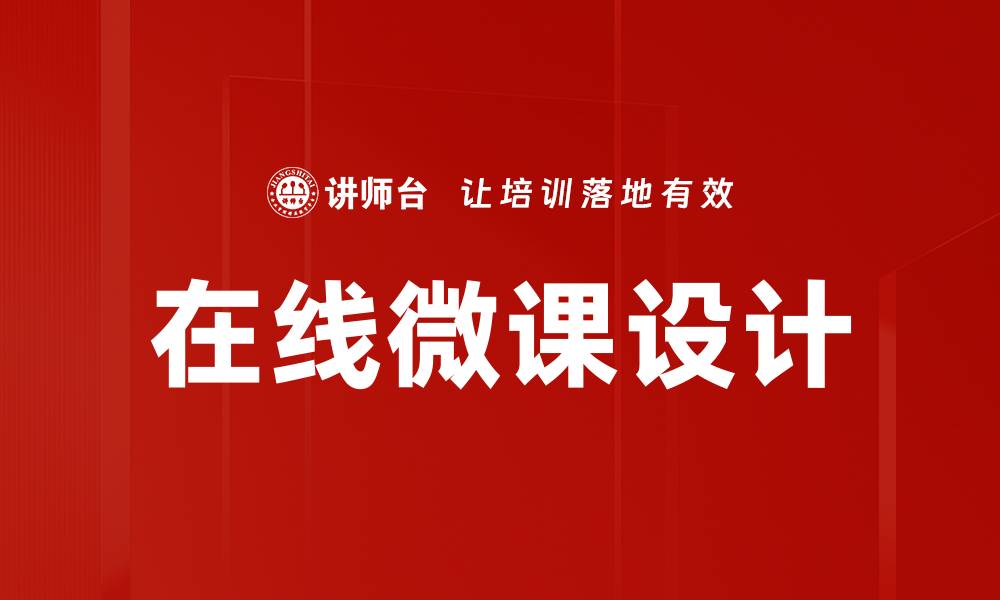 文章在线微课设计的缩略图