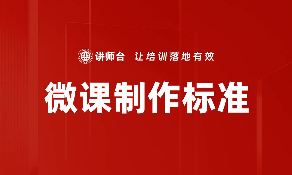 文章微课制作标准的缩略图