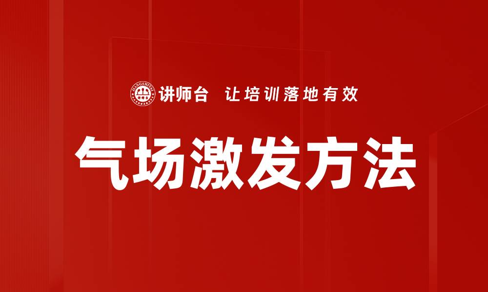 气场激发方法
