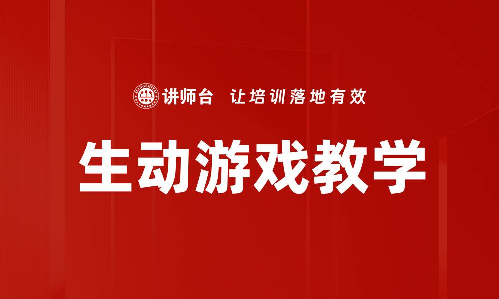 文章生动游戏教学的缩略图