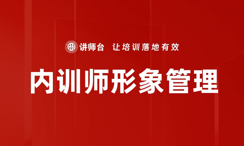 文章内训师形象管理的缩略图