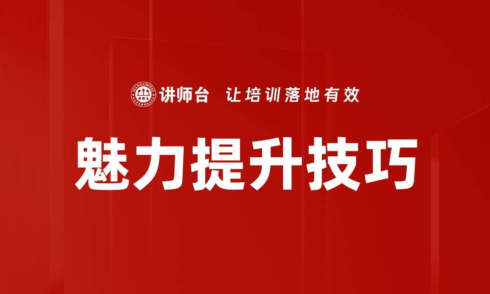 文章魅力提升技巧的缩略图