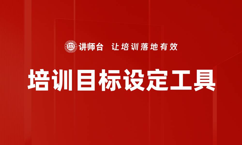 文章培训目标设定工具的缩略图