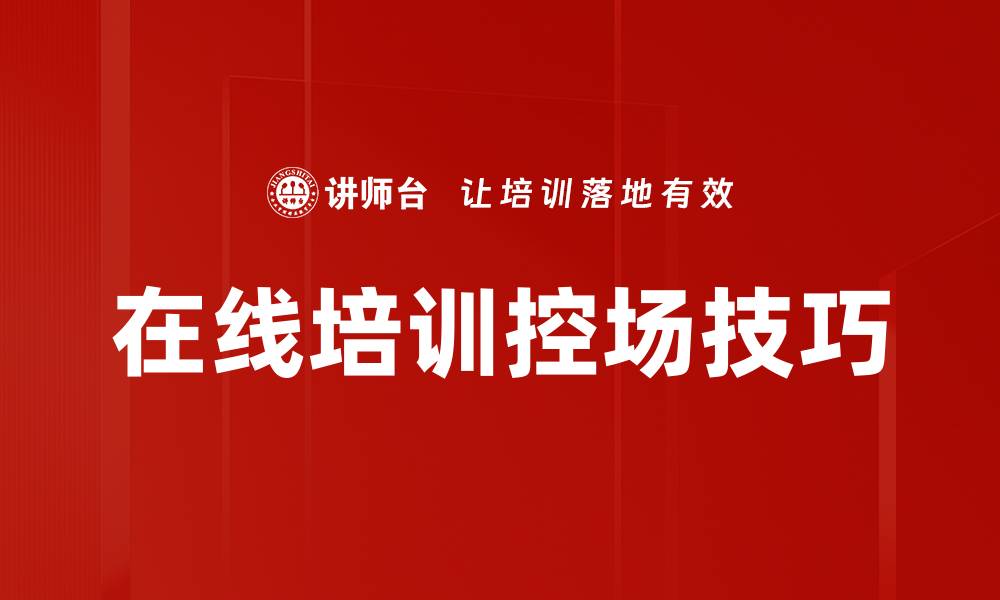 文章在线培训控场技巧的缩略图