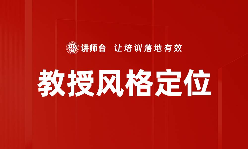 文章教授风格定位的缩略图