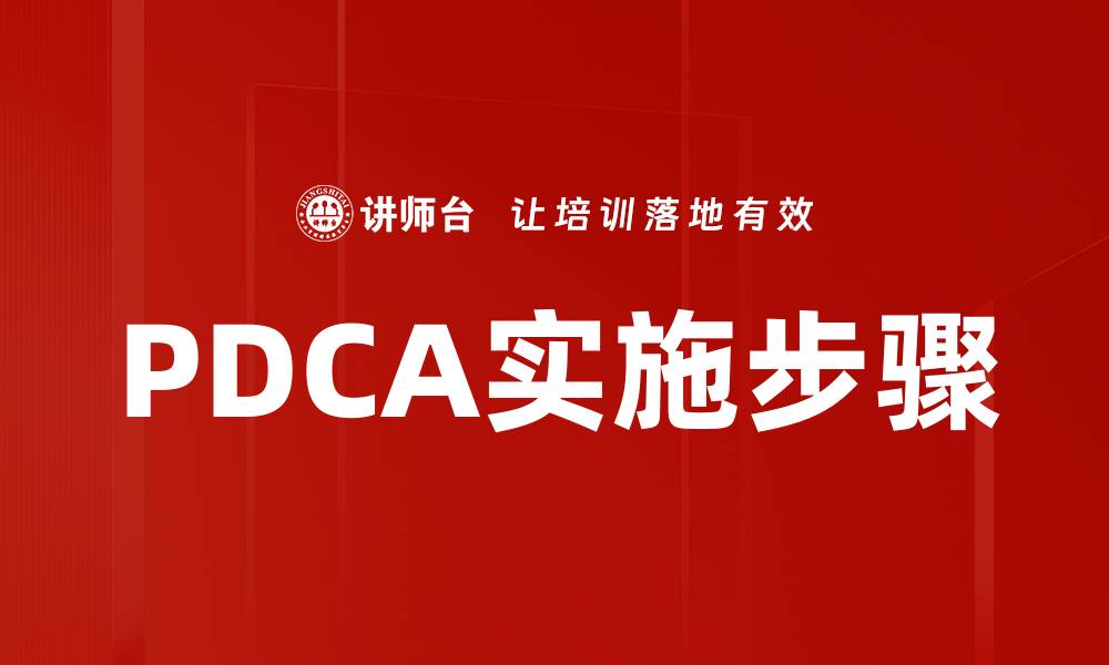 文章PDCA实施步骤的缩略图